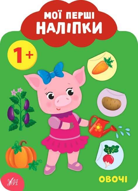 Мої перші наліпки. Овочі. 1+