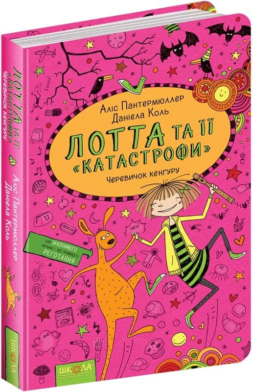 ЧЕРЕВИЧОК КЕНГУРУ. ЛОТТА ТА ЇЇ КАТАСТРОФИ. Аліс Пантермюллер. (мінімальний брак)