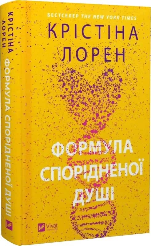 Формула спорідненої душі. Книга 1 з пошкодженням
