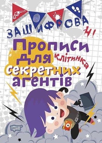 Зашифровані прописи для секретних агентів. Клітинка