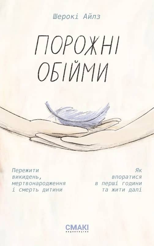 Порожні обійми
