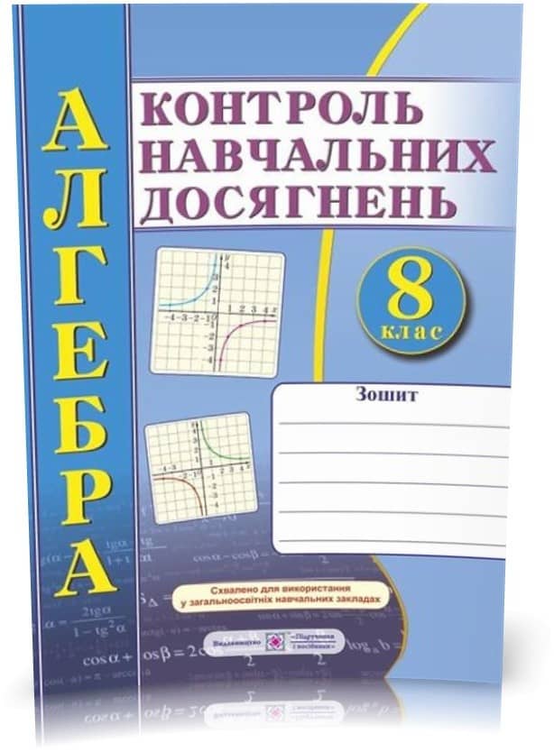 Алгебра. Зошит для контролю навчальних досягнень. Самостійні та контрольні роботи. 8 клас