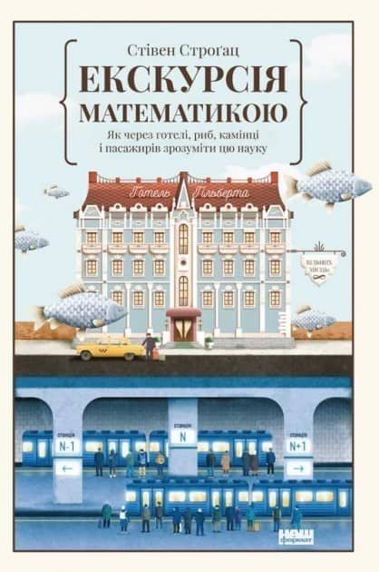 Екскурсія математикою. Як через готелі, риб, камінці і пасажирів метро зрозуміти цю науку