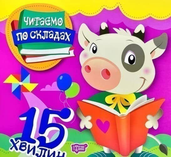 Читаємо по складах. Читаємо по складах 15 хвилин
