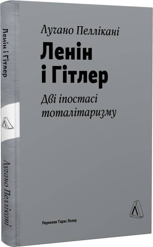 Ленін і Гітлер. Дві іпостасі тоталітаризму з пошкодженням