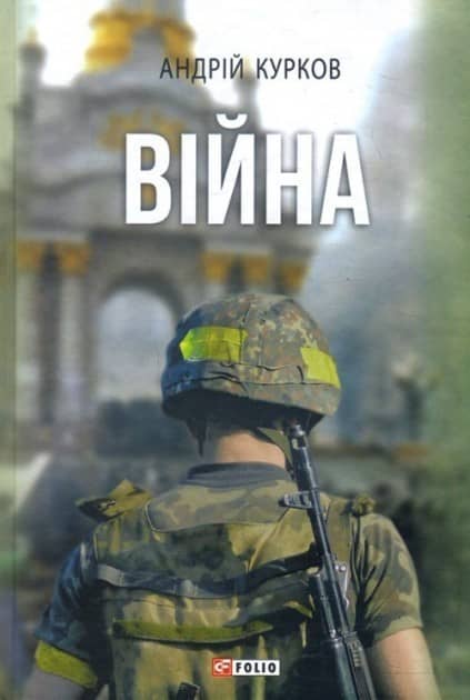 Війна (тв.) з пошкодженням
