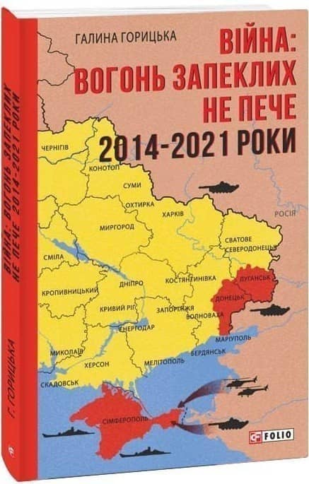 Війна: вогонь запеклих не пече. 2014-2021 роки з пошкодженням
