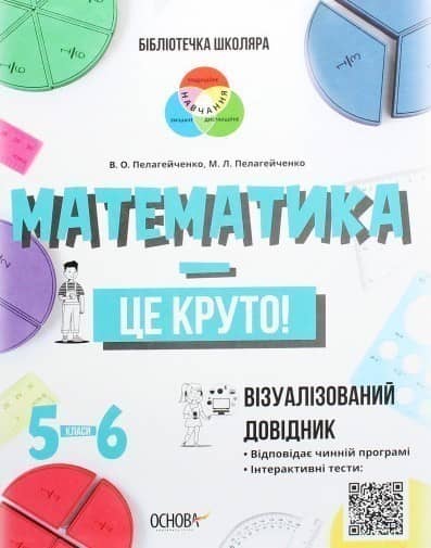Математика — це круто! Візуалізований довідник. 5–6 класи