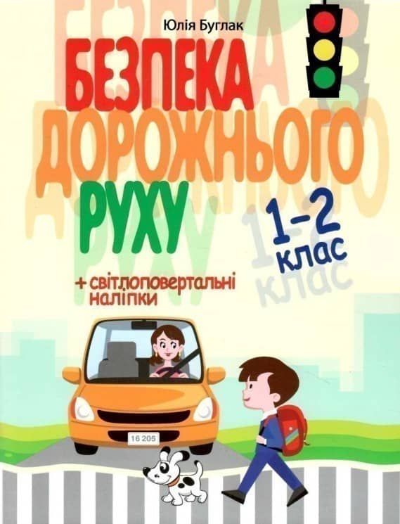 Безпека дорожнього руху. 1–2 клас. Буглак Ю. Г.