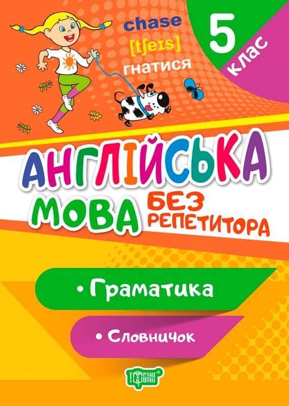 Без репетитора Англійська мова 5 клас. Граматика. Словничок