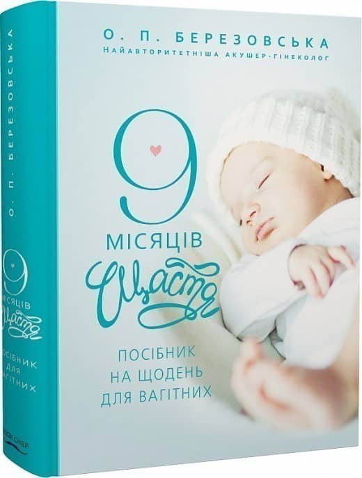 9 місяців щастя. Посібник для вагітних