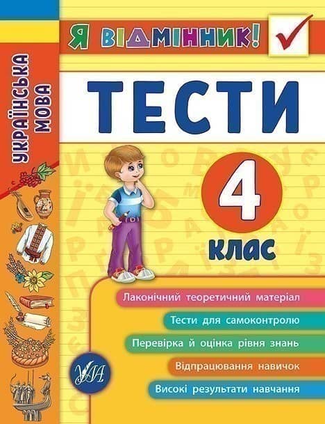 Я відмінник! Українська мова. Тести 4 кл