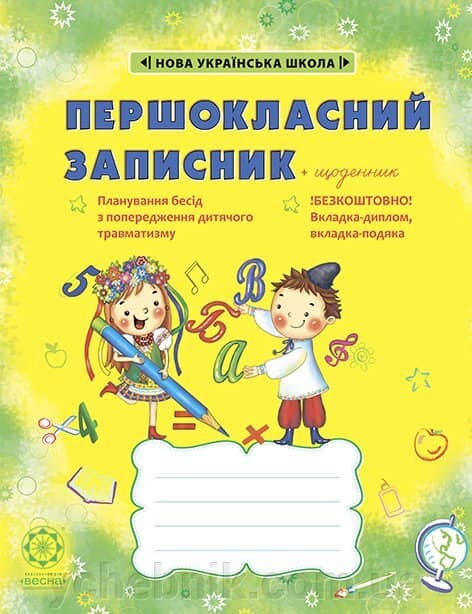 Першокласний записник