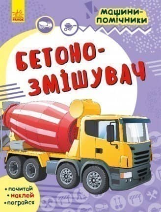 Машини-помічники. Бетонозмішувач
