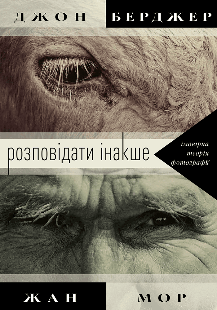 Розповідати інакше: імовірна теорія фотографії 
