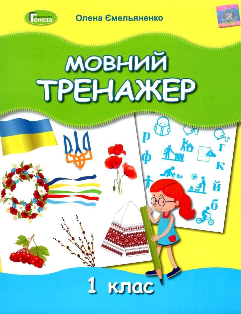 Мовний тренажер, 1 кл