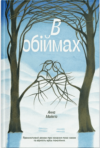 В обіймах