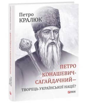 Петро Конашевич-Сагайдачний – творець української нації? з пошкодженням
