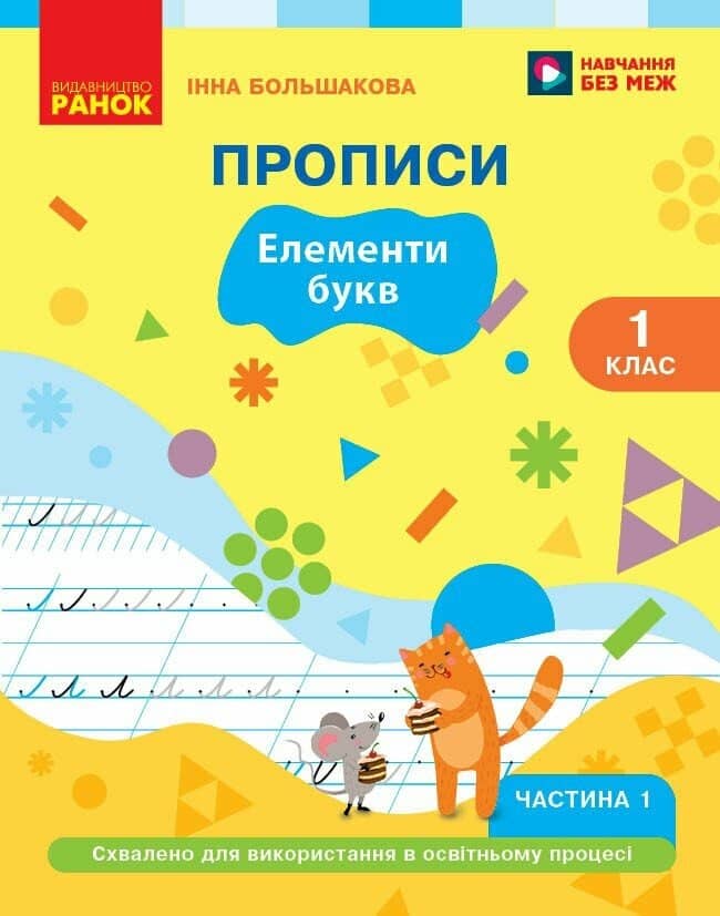 Українська мова. Буквар. 1 клас. Прописи (у 2 ч.). Частина 1