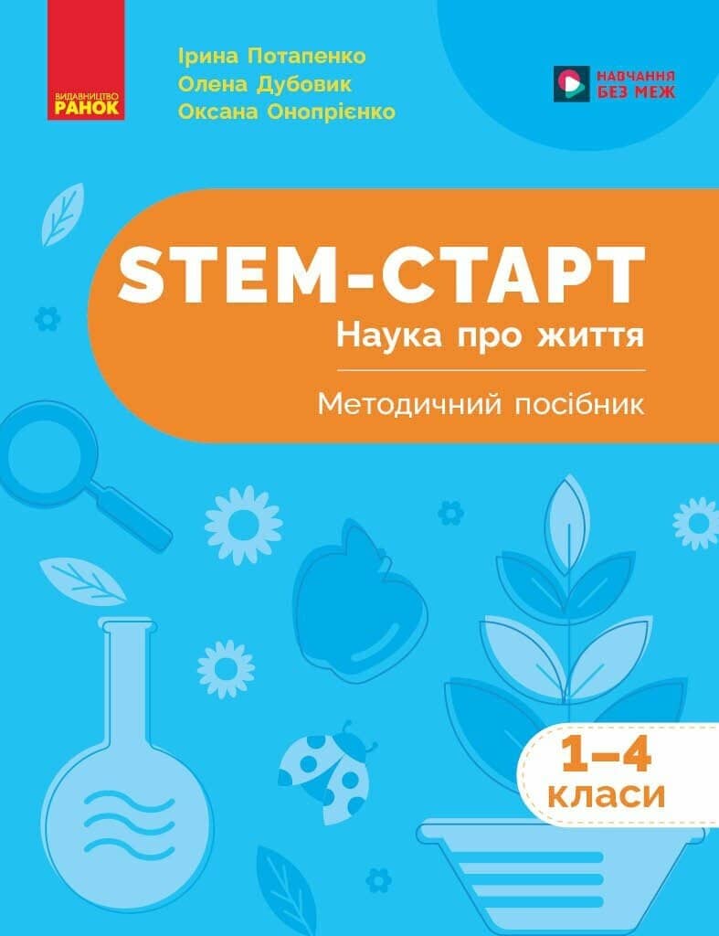 STEM-старт. 1–4 класи. Наука про життя. Методичний посібник