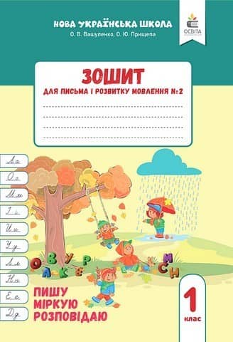 Зошит для письма і розвитку мовлення, 1 клас Частина 2 (2025р.)