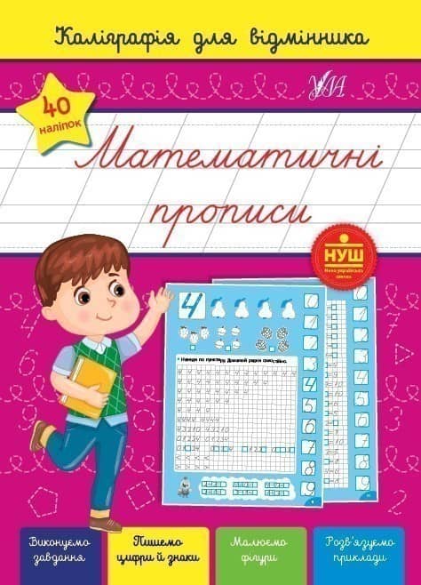 Каліграфія для відмінника. Математичні прописи