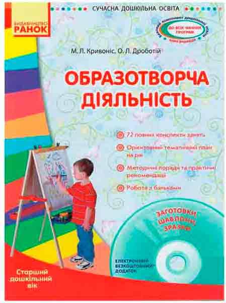 Образотворча діяльність дошкільників. Старший вік + СД