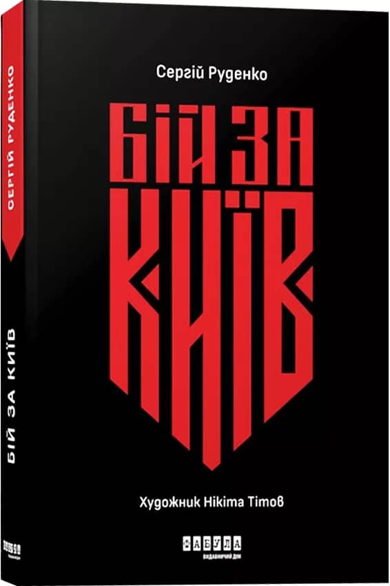 Бій за Київ з пошкодженням