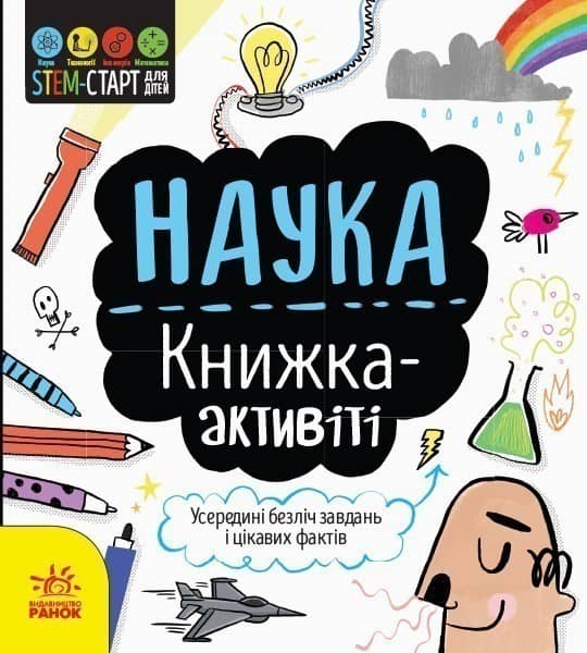 Наука : книжка-активіті