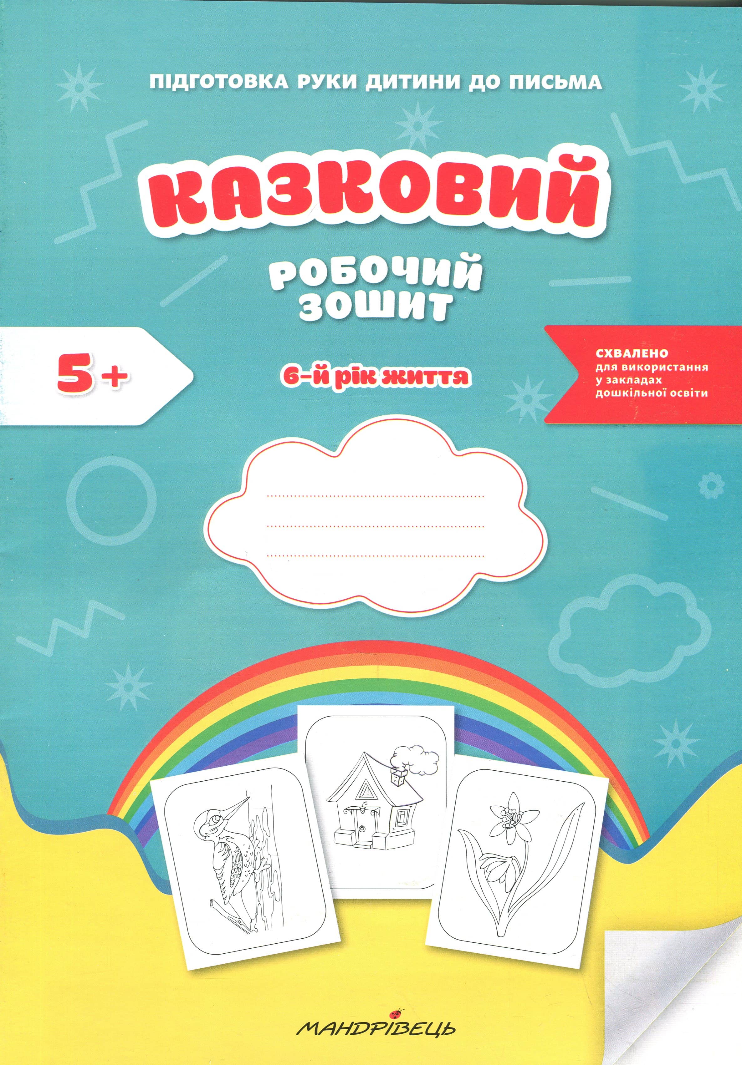 Казковий робочий зошит 6-й рік життя. Посібник для підготовки руки дитини до письма