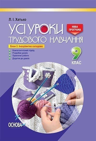 Усі уроки трудового навчання 9 клас. Блок 2. Інваріантна складова