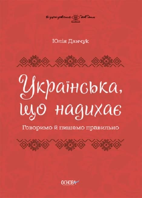 Українська, що надихає. Говоримо й пишемо правильно ВИД009