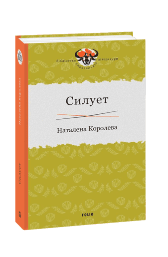 Силует