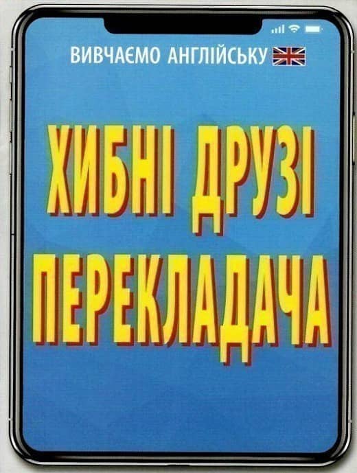 Хибні друзі перекладача