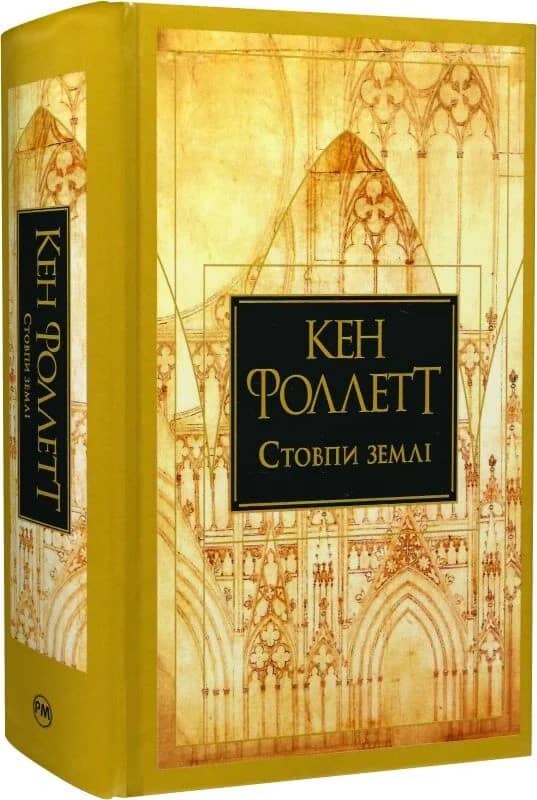 Кінгзбридж. Книжка 1. Стовпи землі