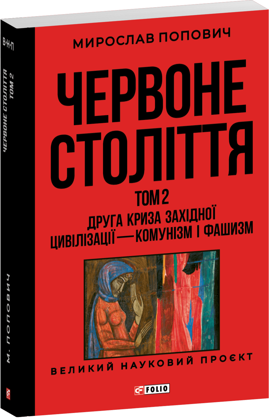 Червоне століття. Том 2. Друга криза західної цивілізації — комунізм і фашизм