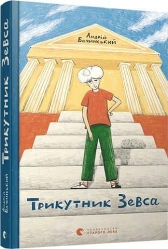 Трикутник Зевса