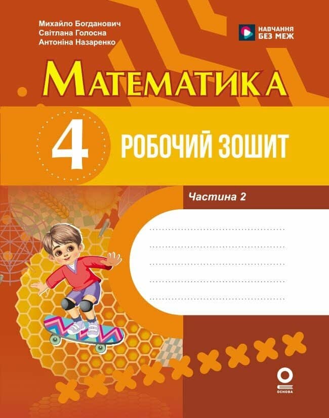 Математика. 4 клас. Робочий зошит. До підручника М. Богдановича, С. Голосної, А. Назаренко. У 2-х ч. Ч. 2