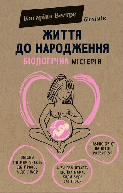 &amp;quot;Життя до народження&amp;quot; Катаріна Вестре