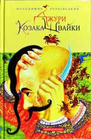 Джури козака Швайки