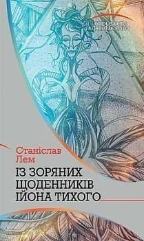 Із зоряних щоденників Ійона Тихого