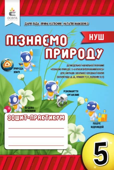НУШ 5 клас. Пізнаємо природу. Робочий зошит-практикум. Біда Д. Д.