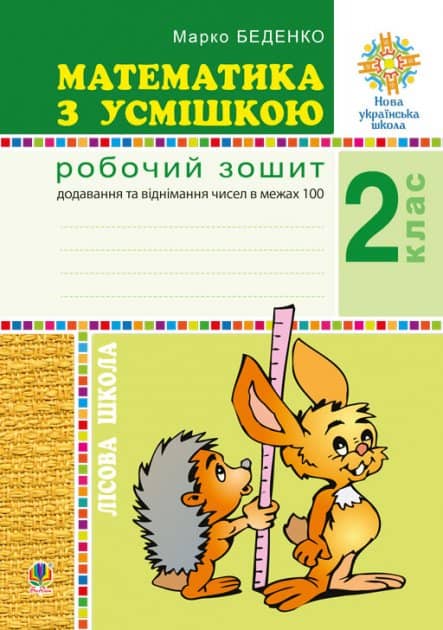 Математика з усмішкою 2 кл. Лісова школа. Роб. зошит.  Додав. та віднім. в межах 100 з пошкодженням