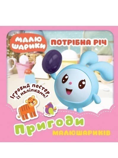Малюшарики... Потрібна річ. Пригоди Малюшариків&amp;quot;