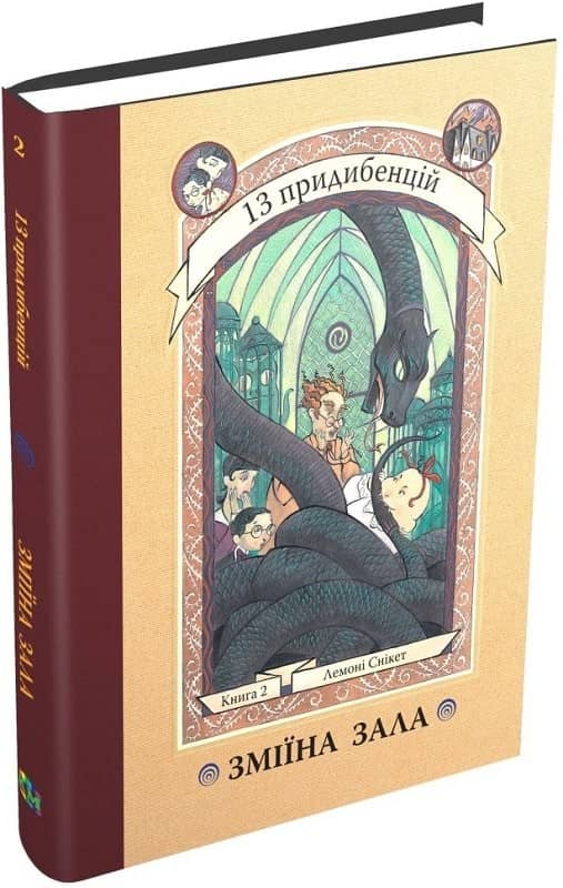 Зміїна зала. Кн.2 з пошкодженням