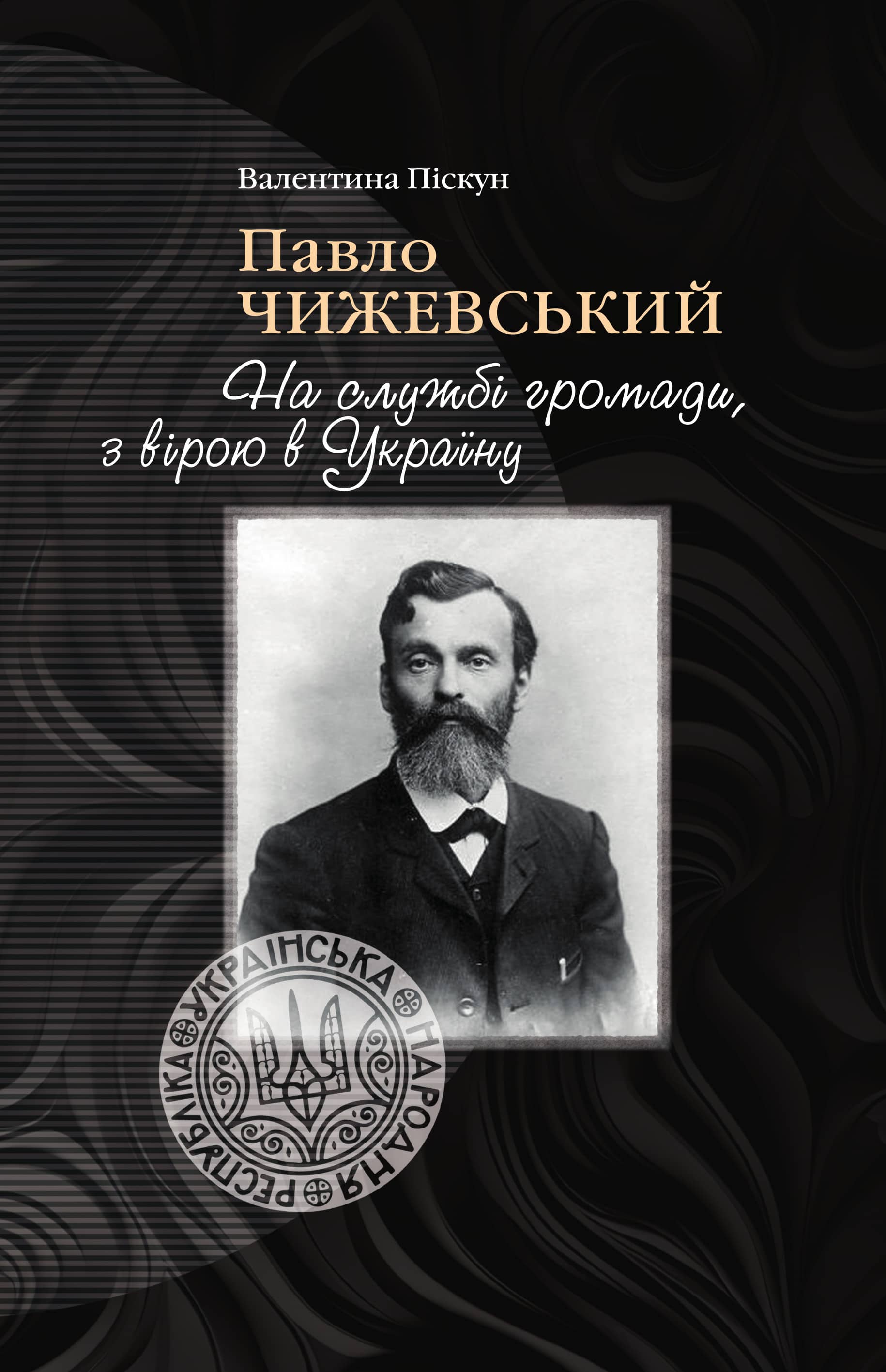 Павло Чижевський. На службі громади, з вірою в Україну