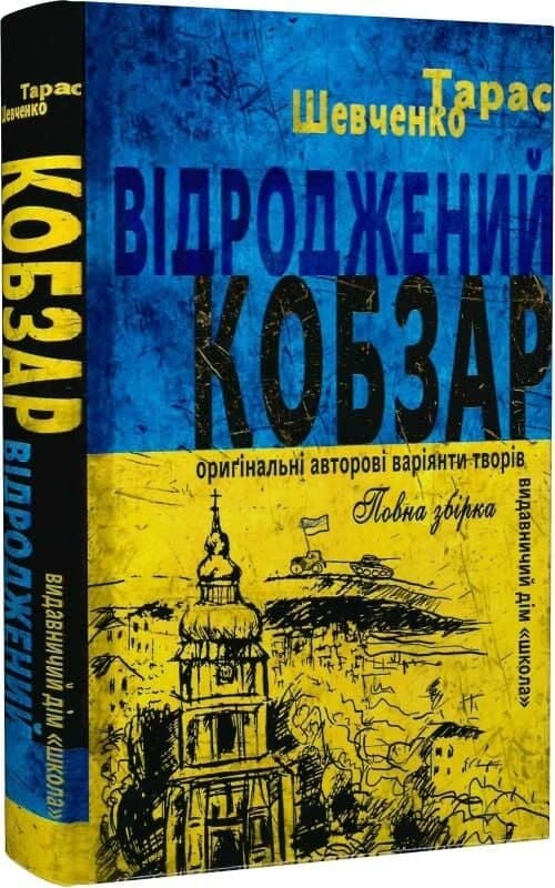 Відроджений «Кобзар». Ориґінальні авторові варіянти творів