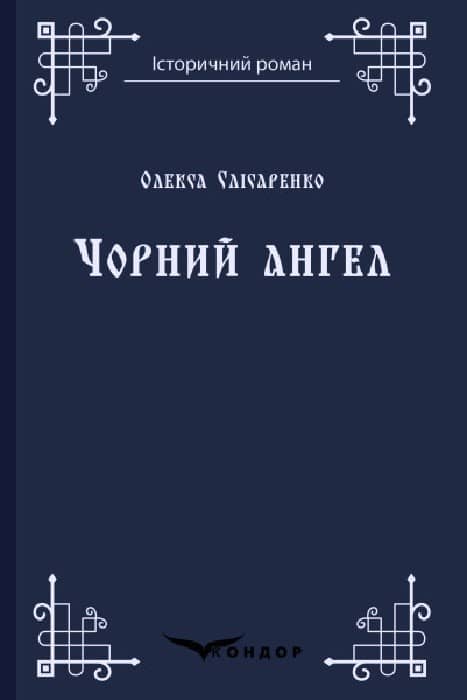 Чорний ангел