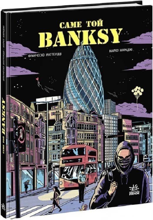 Саме той BANKSY