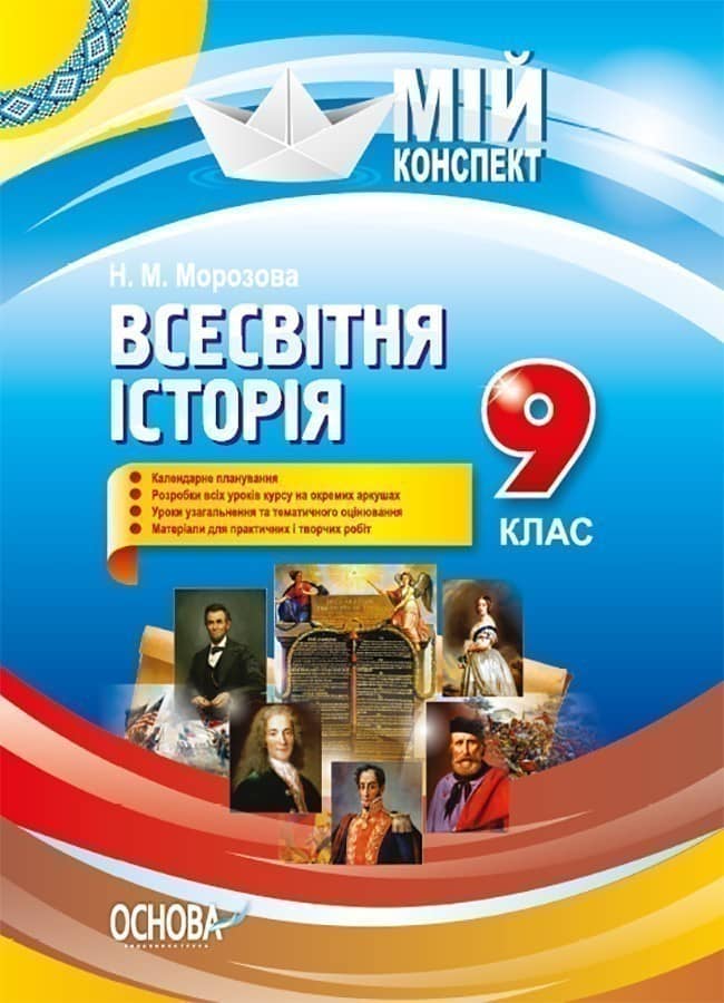 Розробки уроків.9 клас  Всесвітня історія